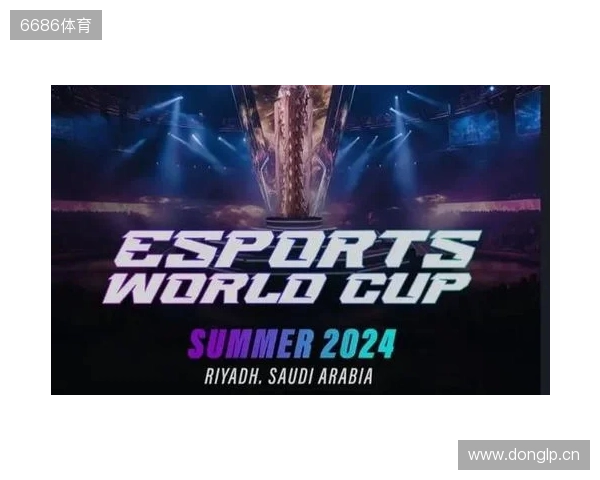 2026电竞世界杯宣布已确认20个正赛项目
